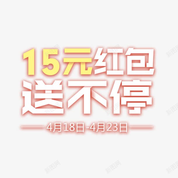 15元红包送不停艺术字png免抠素材_新图网 https://ixintu.com 15元红包 PNG图片 免扣 免扣图片 免费 免费下载 免费图片 免费素材 字体设计 立体字 艺术字 送不停