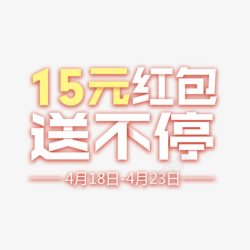 15元红包送不停艺术字素材