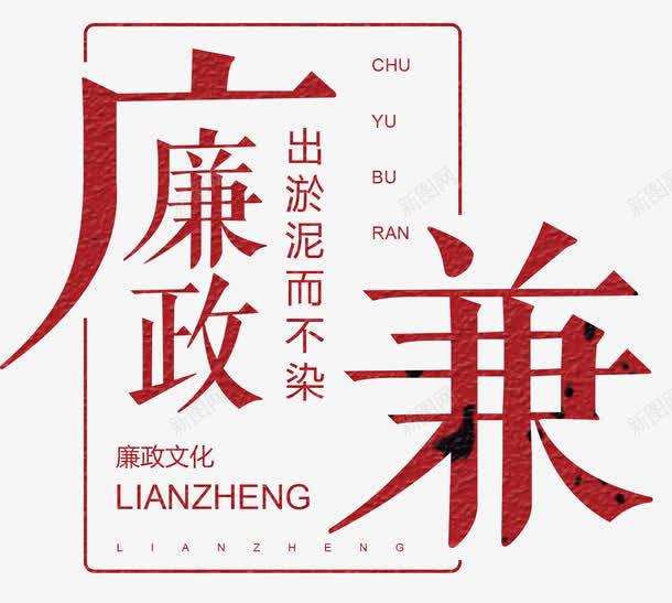 廉政文化png免抠素材_新图网 https://ixintu.com 党政建设 党风 出淤泥而不染 宣传 廉政文化 政府党建宣传 文化建设 艺术字