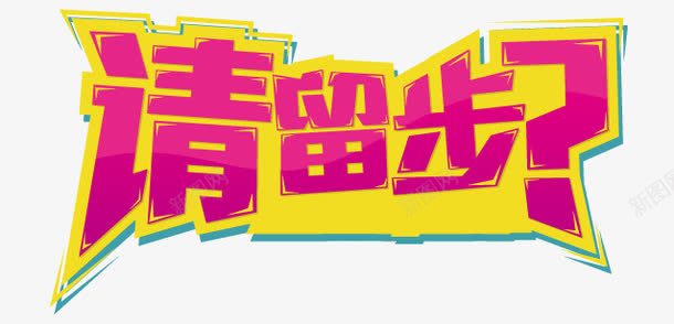 艺术字体png免抠素材_新图网 https://ixintu.com 招聘 文案字体 职场 请留步