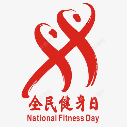 健身png免抠素材_新图网 https://ixintu.com 全民健身日 红色图案 英文字母 装饰图案