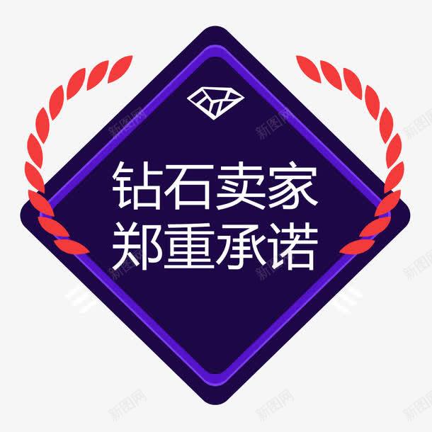 卖家郑重承诺促销标签png免抠素材_新图网 https://ixintu.com 促销 卖家郑重承诺促销标签 商业标签 本店承诺 边框花边 钻石 销售 麦穗