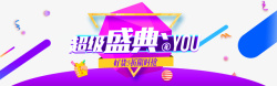 超级盛典banner素材