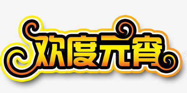 欢度元宵节png免抠素材_新图网 https://ixintu.com 元宵节 元素 渐变 艺术字 金色