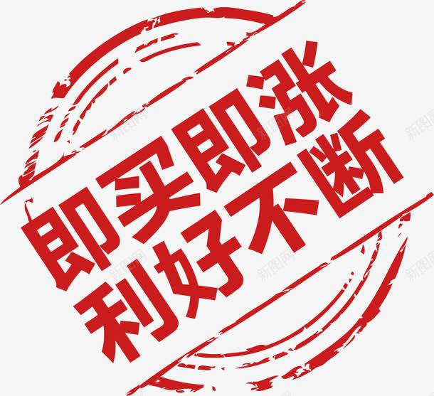 涨价促销标签png免抠素材_新图网 https://ixintu.com 利好不断 即买即涨 天猫 标签 涨价 涨价通知 淘宝 艺术字