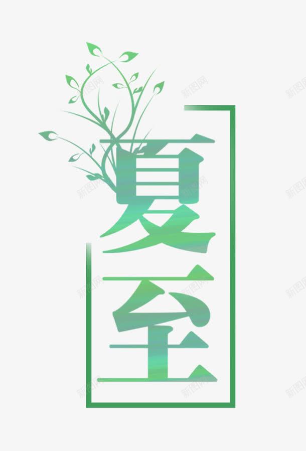 渐变夏至png免抠素材_新图网 https://ixintu.com 中国传统 二十四节气 传统习俗 创意字体 夏至 夏至字体 字体 字体设计 民俗