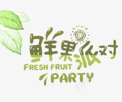 水果艺术绿色水果艺术字文案高清图片
