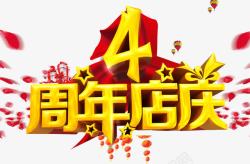 4周年海报4周年店庆高清图片