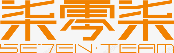 柒零柒创意logo矢量图图标ai_新图网 https://ixintu.com 创意logo 变形字 字体设计 宣传单艺术字 柒零柒 海报艺术字 美术字 艺术字 艺术设计字 矢量图