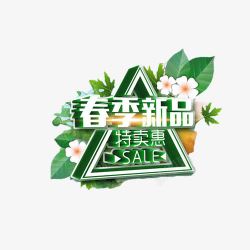 黄色春季特卖春季新品特卖惠艺术字免费元素高清图片