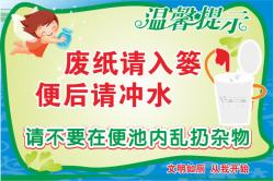 洗手间文明温馨提示高清图片