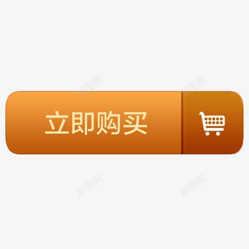 立即购买按钮png免抠素材_新图网 https://ixintu.com 产品信息 立即购买按钮 购物车