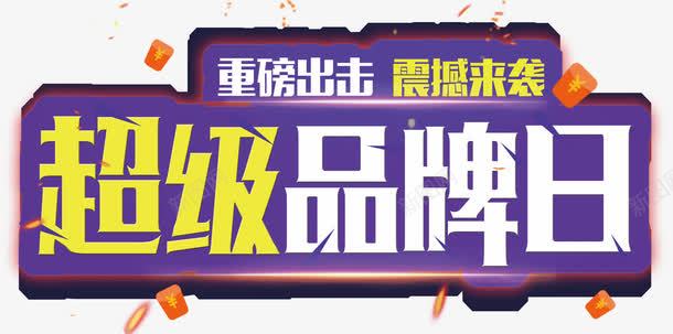 超级会员日红包png免抠素材_新图网 https://ixintu.com 主题 优惠 会员日 低价狂欢 促销 创意 名牌 天猫超级品牌日 打折抢购 折扣 文字设计 文字设计模板 活动 红包 艺术字 超级品牌日 超级大牌日