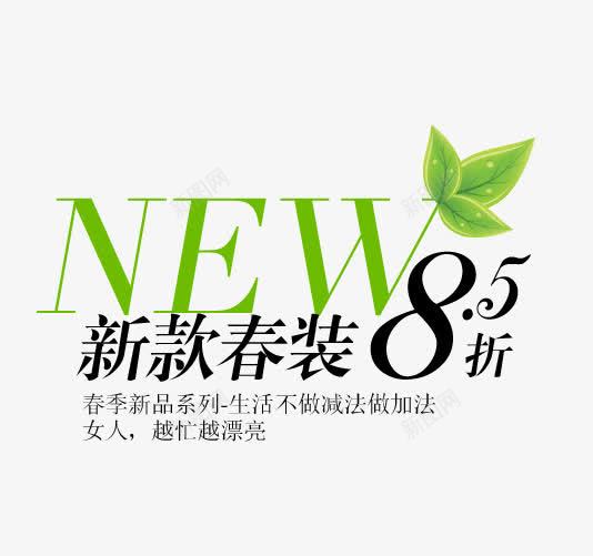 新款春装85折排版字体png免抠素材_新图网 https://ixintu.com 排版字体 文案 文案排版 新款 春装 海报文案 淘宝字体排版 淘宝海报字体 装饰文案 详情页字体排版