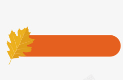 橙色叶子卡通橙色条幅树叶文案背景矢量图高清图片
