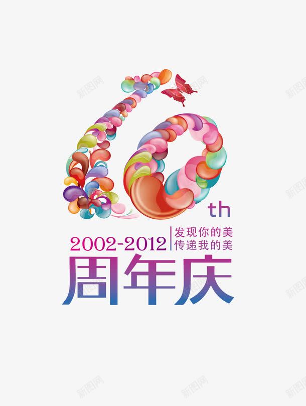 十周年庆图案png免抠素材_新图网 https://ixintu.com 10艺术字 十周年 十年店庆 周年庆 平面设计素材 艺术字 设计素材