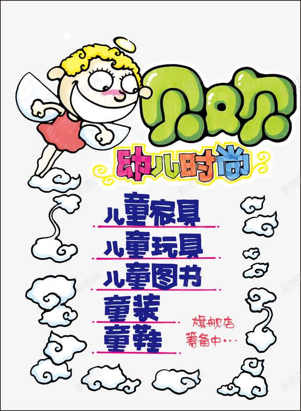 儿童用品pop海报png免抠素材_新图网 https://ixintu.com pop字体 pop海报 儿童用品 小天使