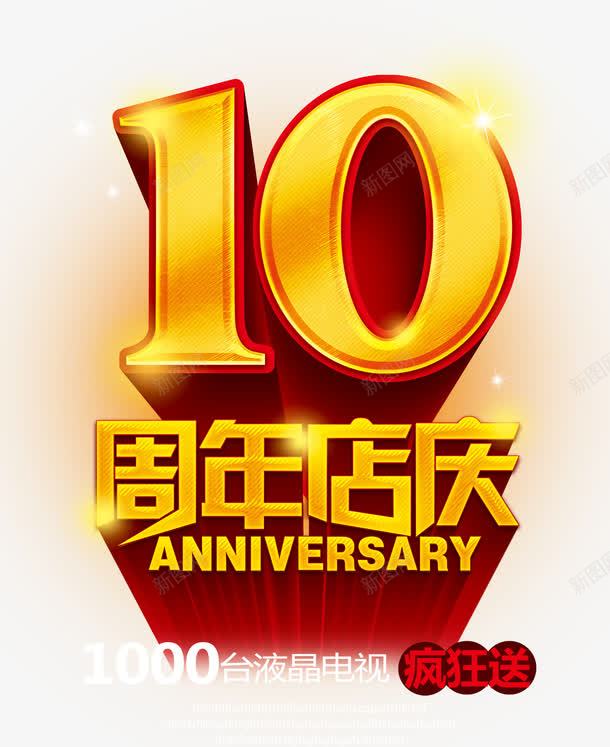 10周年艺术字png免抠素材_新图网 https://ixintu.com 10周年庆 周年庆 数字 黄色