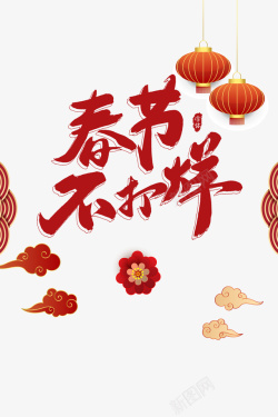 年会主题艺术字春节不打烊年货节装饰元素高清图片