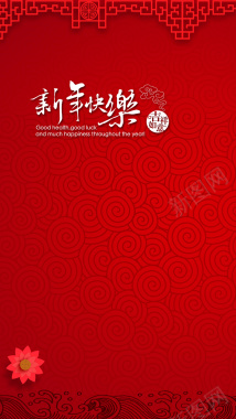 红色中国风祥云新年快乐H5背景背景