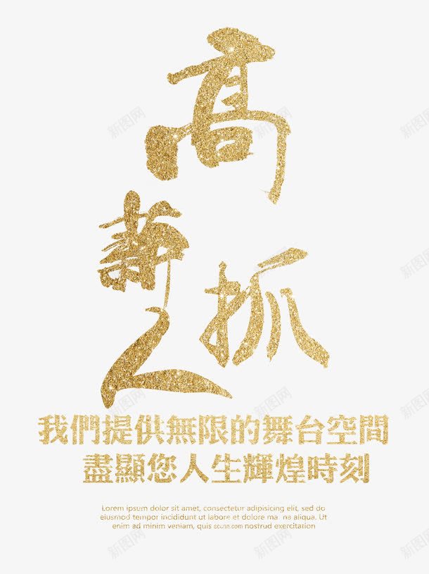 高薪抓人艺术字png免抠素材_新图网 https://ixintu.com 人才招聘 招聘 沙金手绘书法艺术字 高薪抓人 高薪诚聘