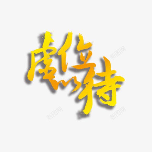 虚位以待黄色艺术字png免抠素材_新图网 https://ixintu.com 招聘 现代 艺术字 虚位以待 黄色