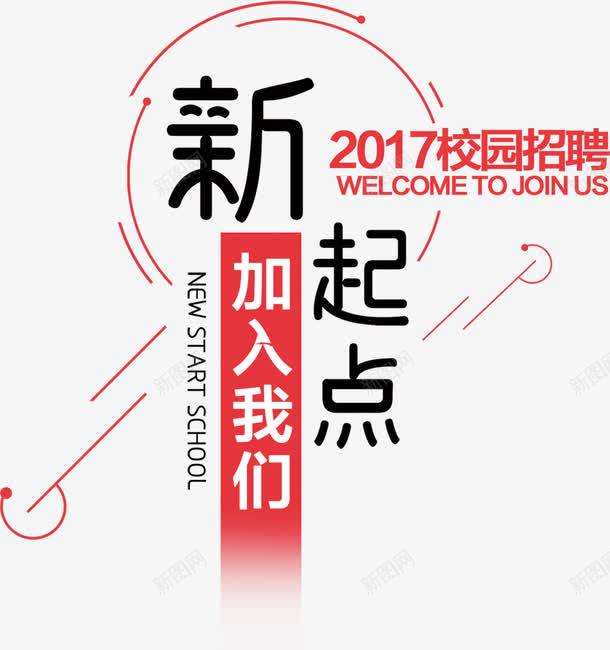 新起点加入我们png免抠素材_新图网 https://ixintu.com 人力资源 公司 招人 招聘 招贤令 集合