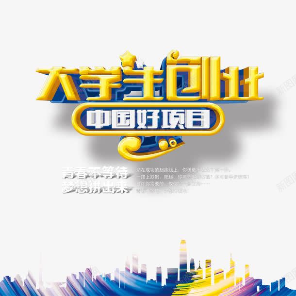 大学生创业艺术字psd免抠素材_新图网 https://ixintu.com 中国好项目 创业 城市 大学生创业 立体字