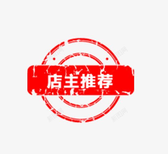 店主推荐png免抠素材_新图网 https://ixintu.com 店主推荐 文案 红色 艺术字