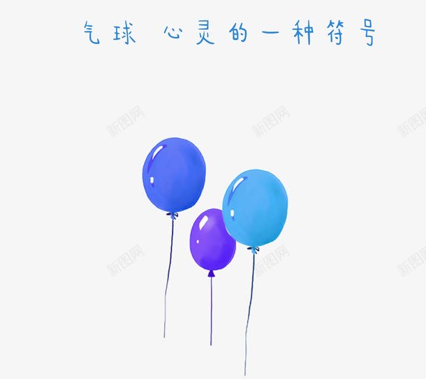 气球心灵的一种符号png免抠素材_新图网 https://ixintu.com 一种符号 三只气球 心灵的 气球