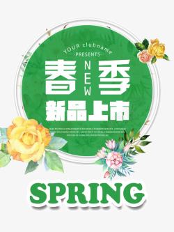 女海报字体春季春装上市高清图片