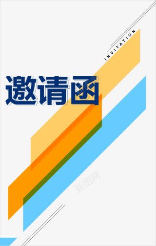 蓝色邀请函png免抠素材_新图网 https://ixintu.com 中国字 蓝色字体 邀请函 黄色