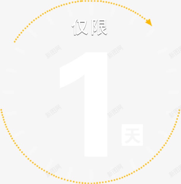 仅限一天透明数字标签png免抠素材_新图网 https://ixintu.com 仅限一天 数字 标签 透明