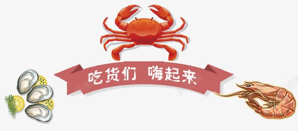 卡通海鲜美食png免抠素材_新图网 https://ixintu.com 吃货 味美价廉 海鲜自助 美味 美味海鲜 美食 自助餐