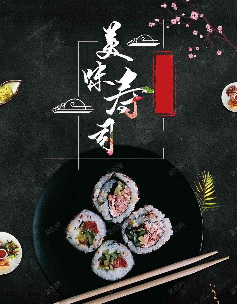 海鲜日式风味寿司psd_新图网 https://ixintu.com 寿司 新鲜 旅游 旅行 日式风格 日本 海报 海鲜 美食 食品 食物 餐厅 龙虾