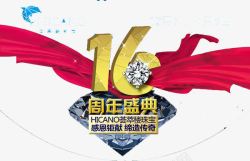 银座16周年庆16周年庆艺术字高清图片