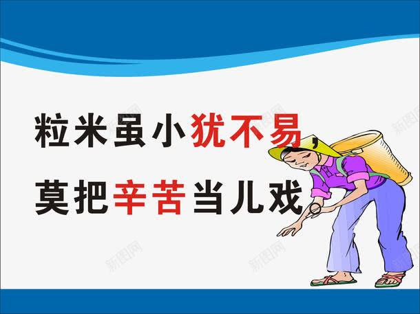 节约粮食标语png免抠素材_新图网 https://ixintu.com 宣传展板 展板模板 节约粮食宣传板 食堂文化 食堂文化展板