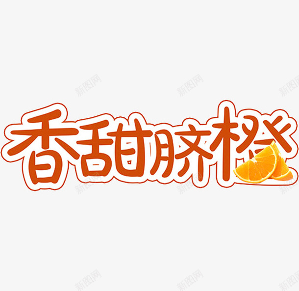 香甜脐橙png免抠素材_新图网 https://ixintu.com 水果 红题字 艺术字 香甜脐橙