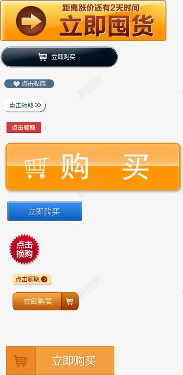 点击购买png免抠素材_新图网 https://ixintu.com 天猫 字体 淘宝 点击购买 点击领取 立即囤货 立即购买 网购 购买 购物