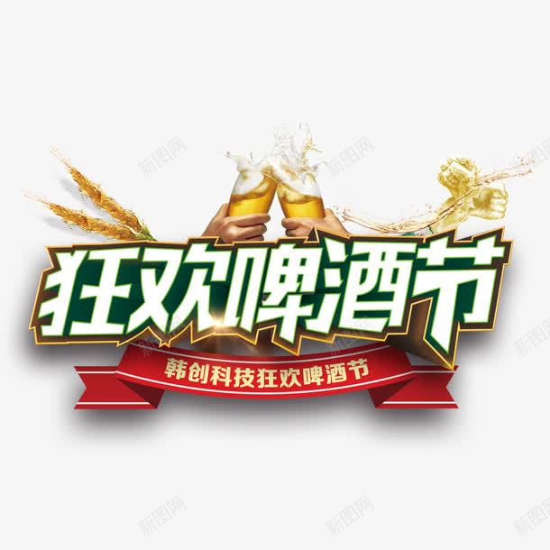 狂欢啤酒节png免抠素材_新图网 https://ixintu.com 一杯啤酒 冰爽啤酒 啤酒 啤酒促销 啤酒促销海报 啤酒城 啤酒杯 啤酒泡沫 啤酒节 啤酒节文化 啤酒节狂欢 啤酒节畅饮 啤酒饮料 夏天啤酒节 小麦啤酒 德国啤酒节 狂欢啤酒节 青岛啤酒节 饮品