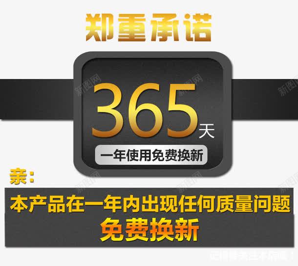 郑重承诺png免抠素材_新图网 https://ixintu.com 365天郑重 促销 免抠素材 字体艺术字淘宝装修 广告设计 承诺艺术字体下载 淘宝免费素材天猫设计素材 淘宝界面设计 素材 设计 郑重承诺 郑重承诺免费换新