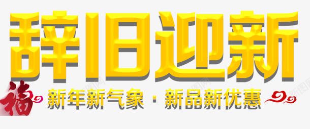 辞旧迎新png免抠素材_新图网 https://ixintu.com 新品新优惠 新年 新年新气象 春节 福字 红色的祥云