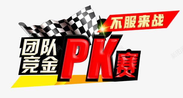 团队vs竞赛pk主题元素psd免抠素材_新图网 https://ixintu.com PK赛 pk主题元素 vs vs对比 团队 比赛 竞赛