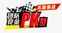 pk团队团队vs竞赛pk主题元素高清图片