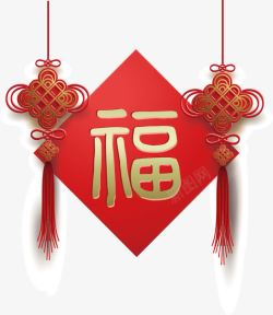 红色新年福字中国结素材
