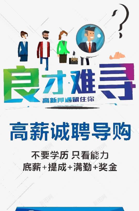 良才难寻png免抠素材_新图网 https://ixintu.com 人才 企业 工作 招聘