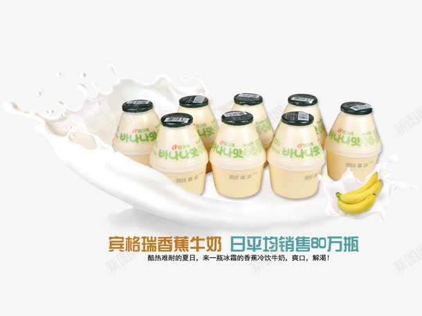 宾格瑞香蕉牛奶png免抠素材_新图网 https://ixintu.com 产品实物 牛奶 牛奶瓶 酸奶 香蕉