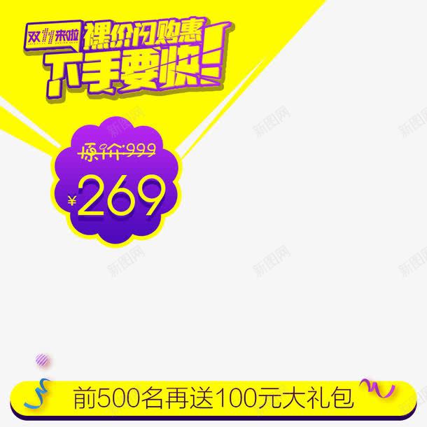 裸价闪购惠png免抠素材_新图网 https://ixintu.com 下手要快 主图素材 价格标签 双11来了 裸价闪购惠 黄色描边字体 黄色背景