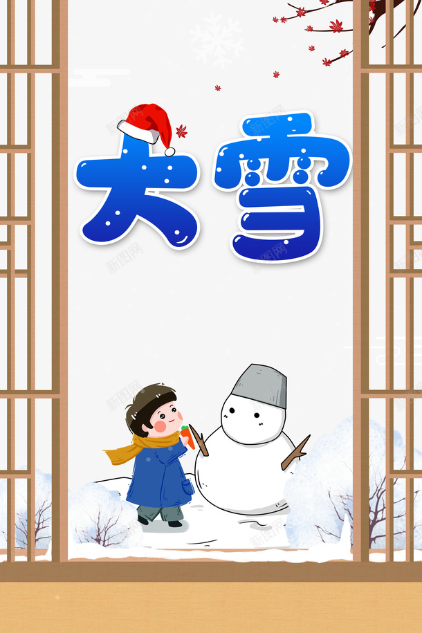 大雪圣诞帽梅花窗手绘人物雪人psd免抠素材_新图网 https://ixintu.com 圣诞帽 大雪 手绘人物 梅花 窗 雪人