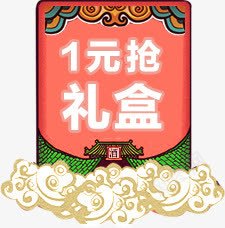 1元抢礼盒电商红包png免抠素材_新图网 https://ixintu.com 礼盒 红包